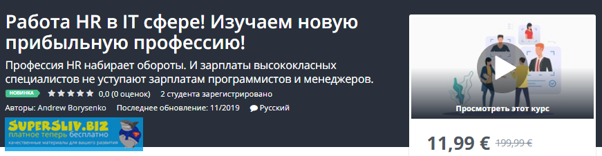 [Udemy] Andrew Borysenko - Работа HR в IT сфере! И_0.png